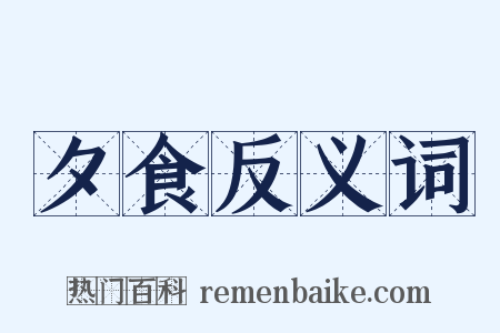 夕食反义词是什么意思的图片